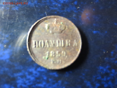 Полушка 1859г.ЕМ,до 25.12.в 22.00 - IMG_1550[1].JPG