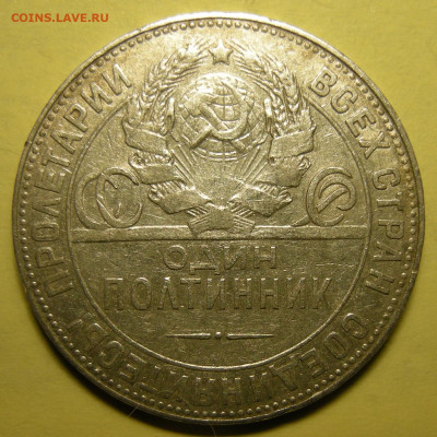 Полтинник 1924 ТР, гурт "особый шрифт" - до 23.12.22. 22:00 - DSCN0327.JPG