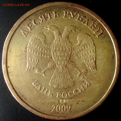 10 рублей 2009г. ММД Шт. 1.1Д1 - DSC00001.JPG