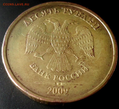 10 рублей 2009г. ММД Шт. 1.1Д1 - DSC00002.JPG