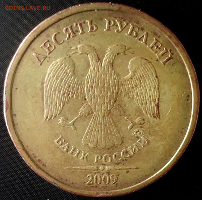 10 рублей 2009г. ММД Шт. 1.1Д1 - DSC00005.JPG