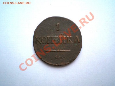 1 коп. 1838 г. СМ до 08.12.11. в 22.00 мв - PC060027.1