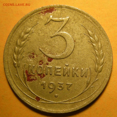Нечастая 3 копейки 1937, узлы Ж №2 - до 23.12.22. 22:00 мск. - DSCN9606.JPG