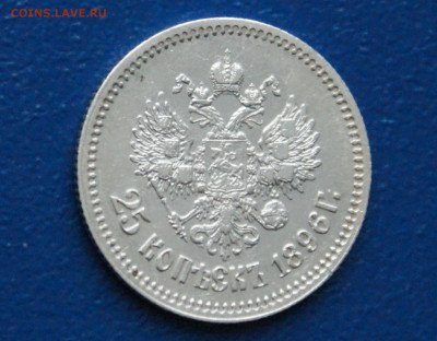 25 копеек 1896 до 25.12 - 12.2.6.JPG