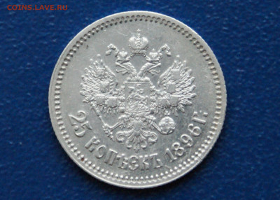 25 копеек 1896 до 25.12 - 12.2.5.JPG