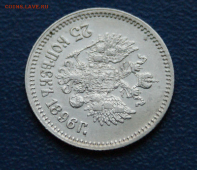 25 копеек 1896 до 25.12 - 12.2.2.JPG