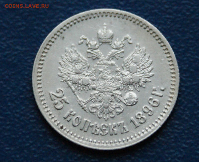 25 копеек 1896 до 25.12 - 12.2.1.JPG
