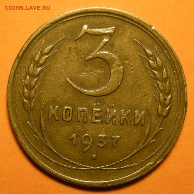 Нечастая 3 копейки 1937, узлы Ж №1 - до 23.12.22. 22:00 мск. - DSCN0545.JPG
