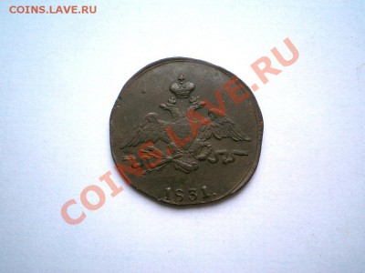 1 коп. 1831 г. СМ до 08.12.11. в 22.00 мв - PC060034.1