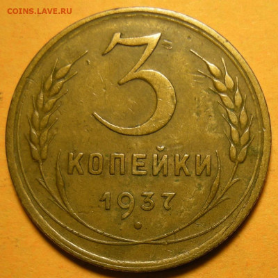 Нечастая 3 копейки 1937, узлы Е - до 23.12.22. 22:00 мск. - DSCN9612.JPG