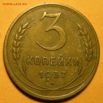 Нечастая 3 копейки 1937, узлы Е - до 23.12.22. 22:00 мск. - DSCN9613.JPG