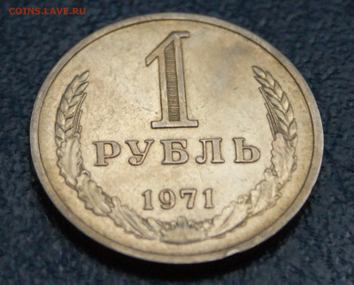 1 рубль 1971 года (с оборота) до 25.12 - 18.1.2.JPG