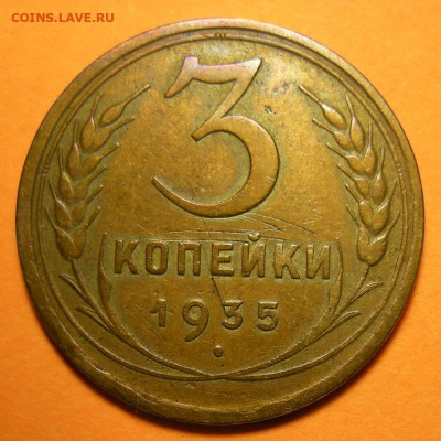Нечастая 3 копейки 1935 (с), узлы Г - до 23.12.22. 22:00 - DSCN0570.JPG