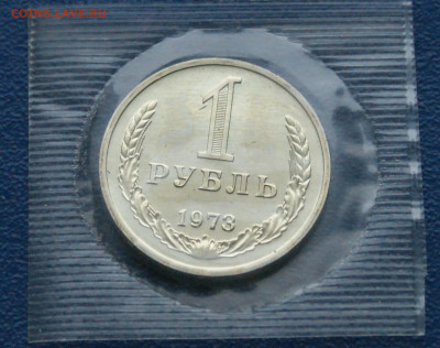 1 рубль 1973 года (наборный) до 25.12 - 20.1.2.JPG