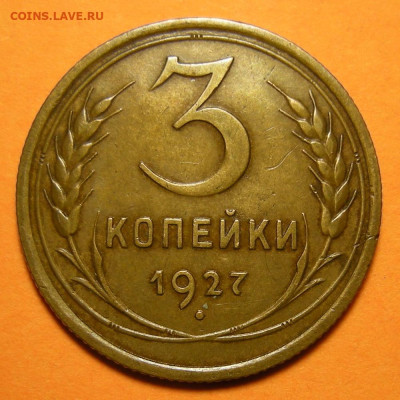 Редкая 3 копейки 1927, шт. 1.1 "выпуклый ЗШ" - 23.12.22. - DSCN0588.JPG