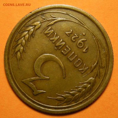 Редкая 3 копейки 1927, шт. 1.1 "выпуклый ЗШ" - 23.12.22. - DSCN0594.JPG
