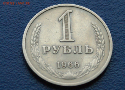 1 рубль 1966 года (с оборота) до 25.12 - 6.1.3.JPG
