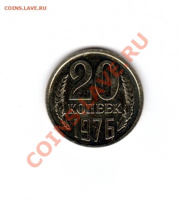 20 коп. 1976 года в хорошем сохране, сколько может стоить? - img004