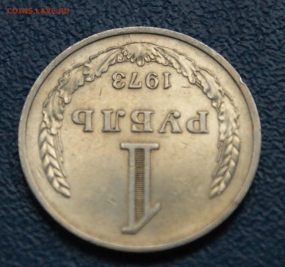 1 рубль 1973 года (с оборота) до 25.12 - 22.1.4.JPG