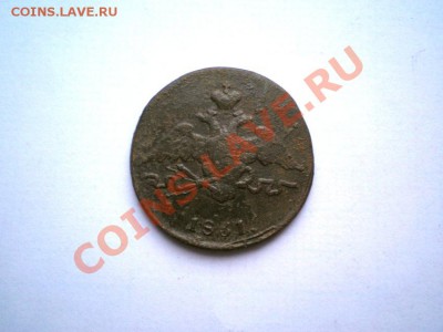 1,2 коп. 1831 г. до 08.12.11. до 22.00 мв - PC060038.1