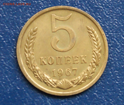 5 копеек 1967 года наборная (1) до 25.12 - 2.1.1.5к.67.JPG