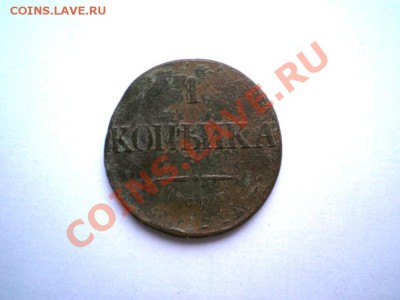 1,2 коп. 1831 г. до 08.12.11. до 22.00 мв - PC060035.1