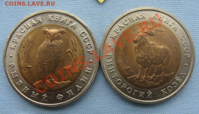 - Красная книга - 5 руб. 1991 Филин и Козел - до 09.12.2011 - Coin1271(2)