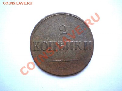 1,2 коп. 1831 г. до 08.12.11. до 22.00 мв - PC060039.1
