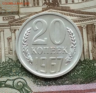 20 копеек 1967г наборная до 22.12.22г - IMG_3729.JPG