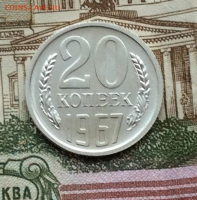 20 копеек 1967г наборная до 22.12.22г - IMG_3728.JPG