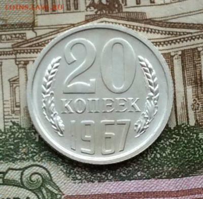 20 копеек 1967г наборная до 22.12.22г - IMG_3727.JPG