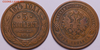 5 копеек 1874 год до 22.12.22 до 22:10 - IMG_5913