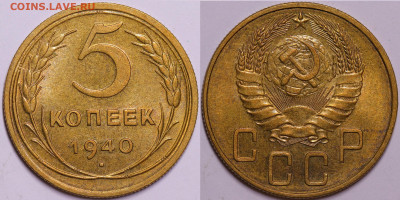 5 копеек 1940 остатки штемпельного блеска до 22.12.22 22:10 - IMG_5915