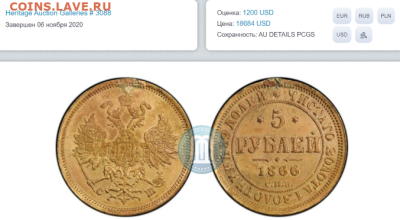 5 р 1866г золото - Opera Снимок_2022-12-19_232712_www.m-dv.ru