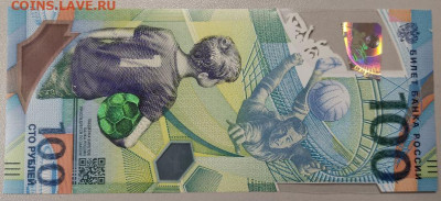 100 рублей чемпионат мира по футболу 2018. Пресс, до 26.12 - ЯЯ 100р-2