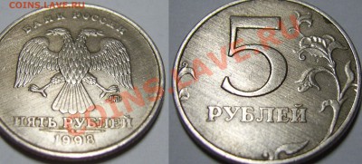 5 рублей 1998 года ММД. - PIC_0530.JPG