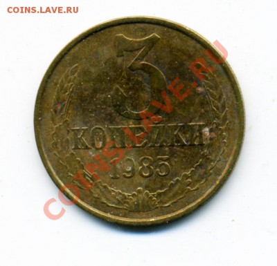 3 копейки 1985 г. частый гурт Ф-203 до 13.12.11 22.00 мск - 3_85_1