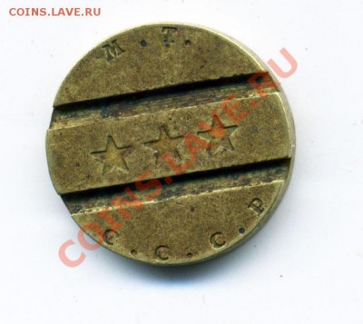Жетон автомат-закусочная №3 МТ СССР до 13.12.2011 22.00 мск - z2