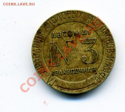 Жетон автомат-закусочная №3 МТ СССР до 13.12.2011 22.00 мск - z1