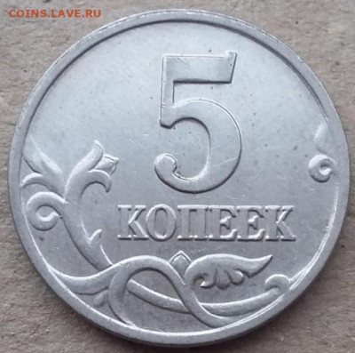 5 копеек 2002 года М шт.В1 до 24.12.2022г. - IMG_20221104_125337