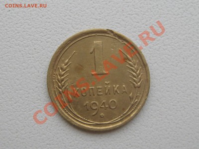 1 копейка. 1940 год.до  12.12.11 г. 21: 00. по Москве. - IMG_6194