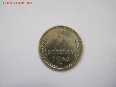 1 копейка 1953 до 22.12.22 - IMG_2048.JPG