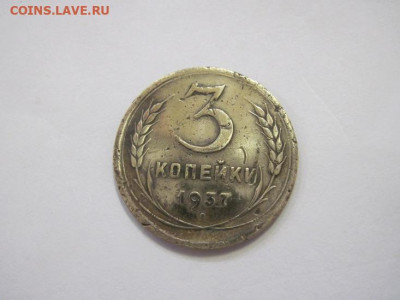 3 копейки 1937 до 22.12.22 - IMG_2011.JPG
