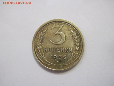 3 копейки 1936 до 22.12.22 - IMG_2007.JPG