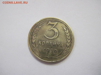 3 копейки 1930 до 22.12.22 - IMG_2000.JPG