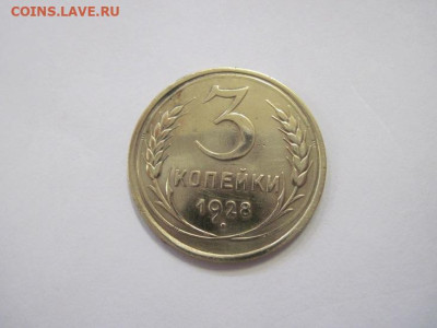 3 копейки 1928 до 22.12.22 - IMG_1995.JPG