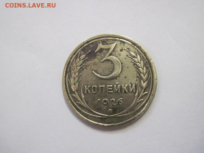 3 копейки 1926 до 22.12.22 - IMG_1992.JPG