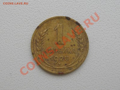 1 копейка. 1928 год. Разновид. до 12.12.11 год. 21: 00. - IMG_6191
