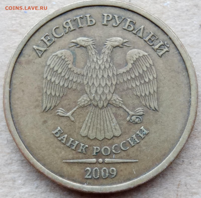 10 рублей 2009 года Шт. 1.1В до 24.12.2022г. - IMG_20221220_120149