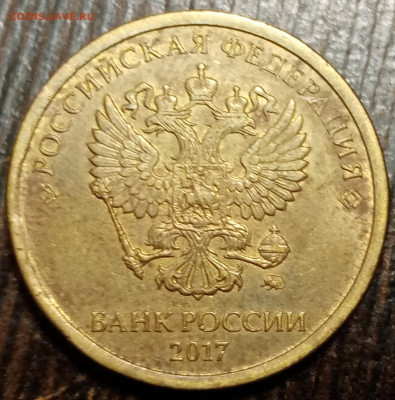 10 рублей 2017 года большой скол штемпеля до 24.12.22г - IMG_20221216_142748